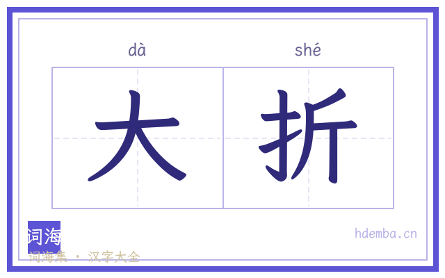 大折的书法字