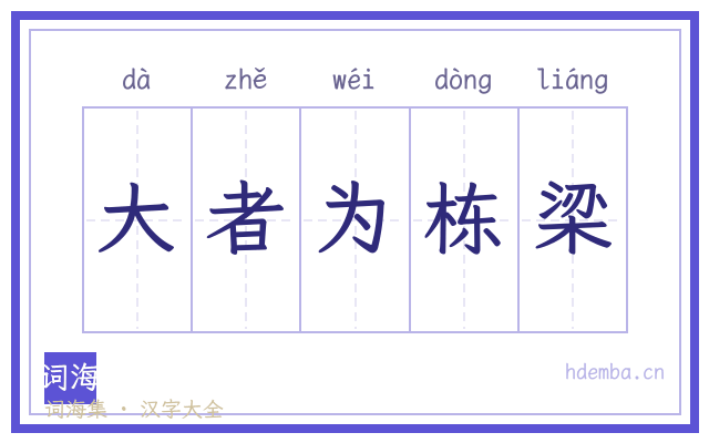 大者为栋梁的书法字
