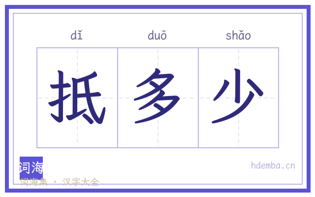 抵多少的书法字
