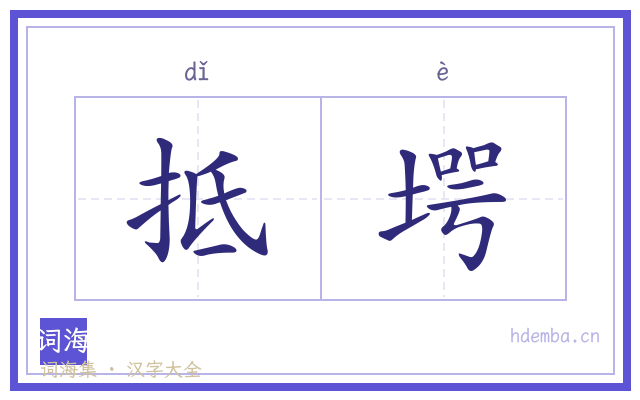 抵堮的书法字