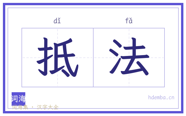 抵法的书法字