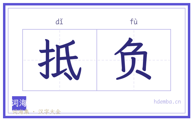 抵负的书法字