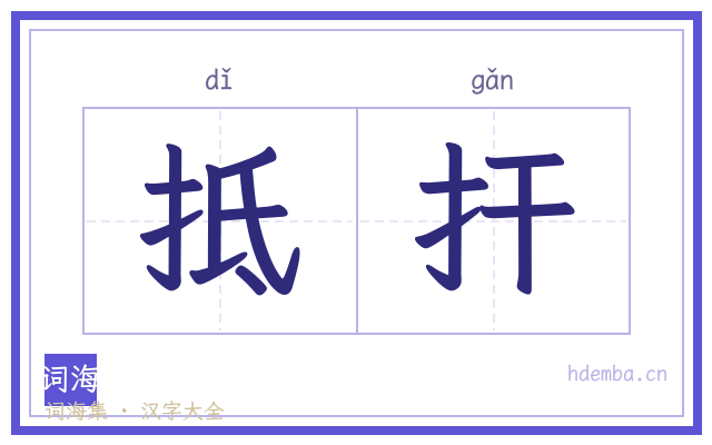 抵扞的书法字