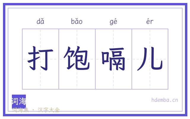 打饱嗝儿的书法字