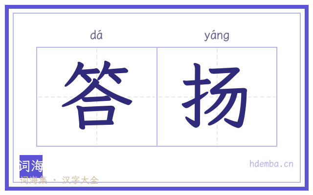 答扬的书法字