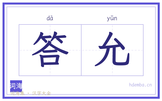 答允的书法字