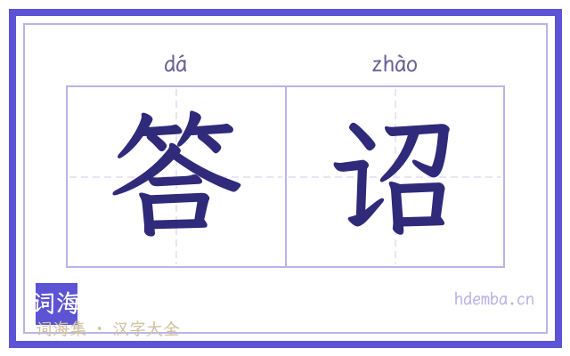 答诏的书法字