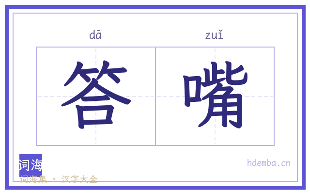 答嘴的书法字