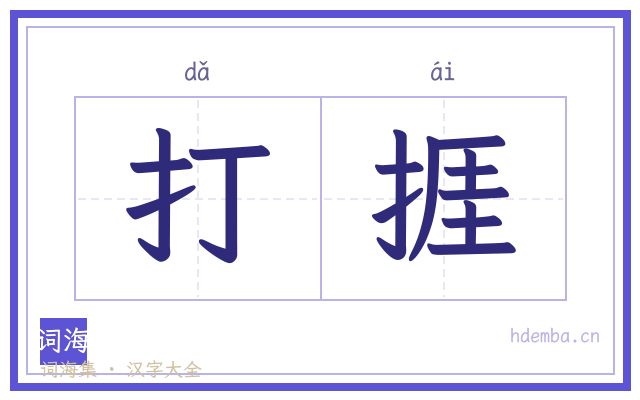 打捱的书法字