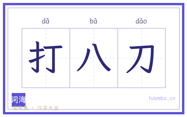 打八刀的书法字