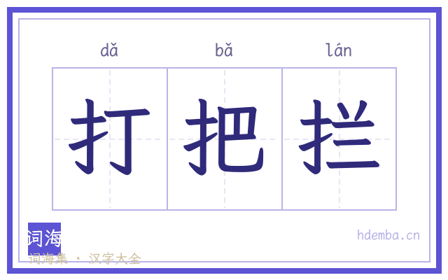打把拦的书法字