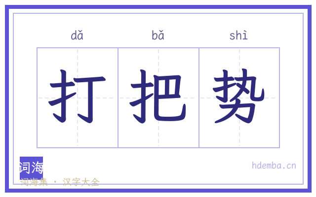 打把势的书法字
