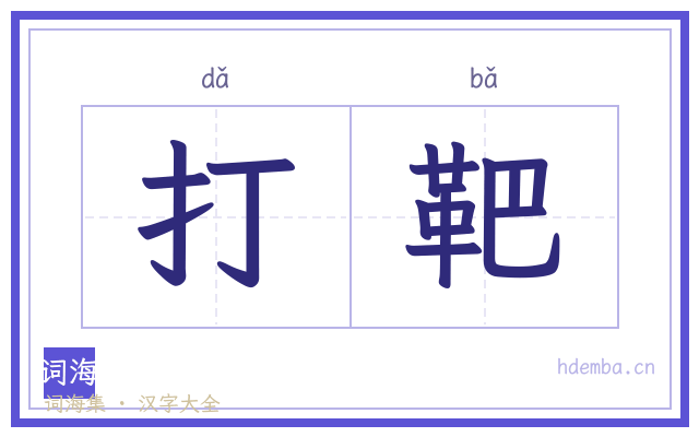 打靶的书法字