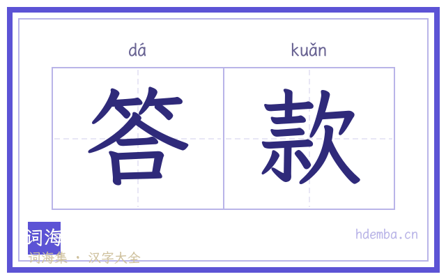 答款的书法字