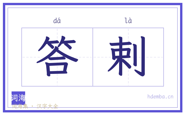 答剌的书法字