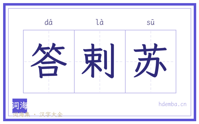 答剌苏的书法字
