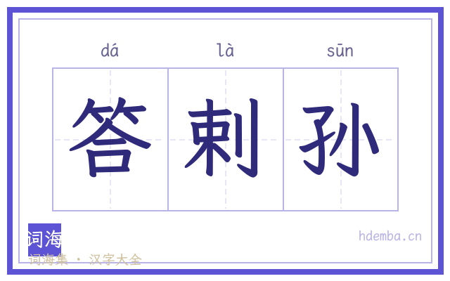 答剌孙的书法字