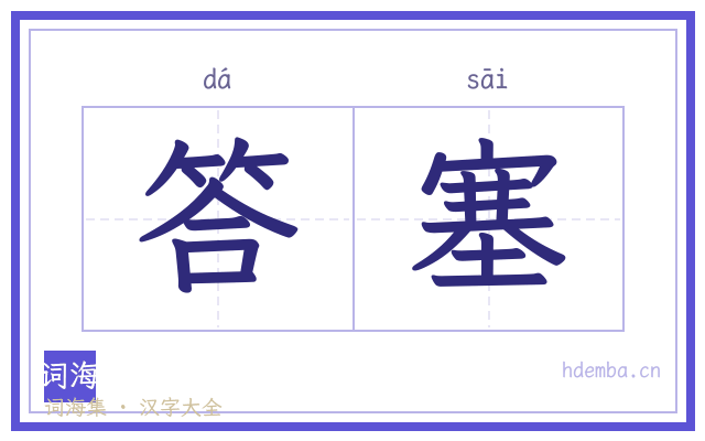答塞的书法字