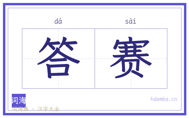 答赛的书法字