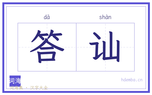 答讪的书法字
