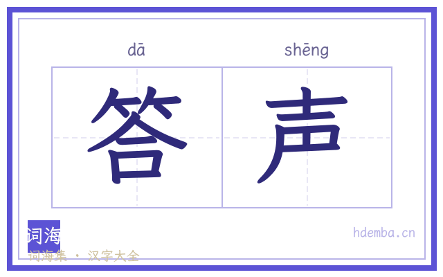 答声的书法字