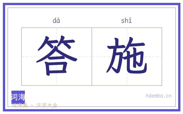 答施的书法字
