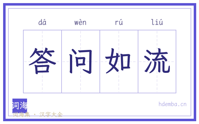 答问如流的书法字