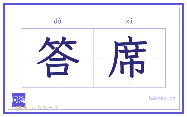 答席的书法字