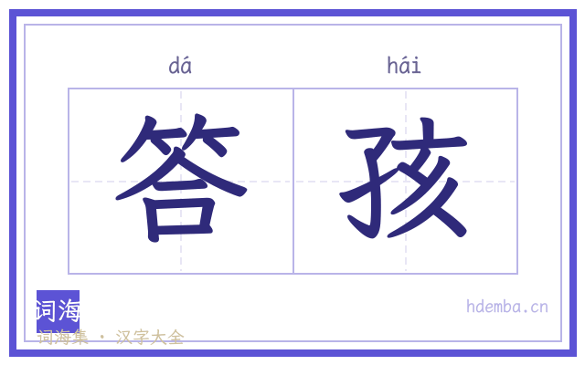 答孩的书法字