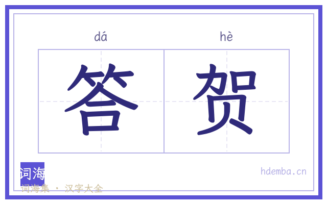 答贺的书法字