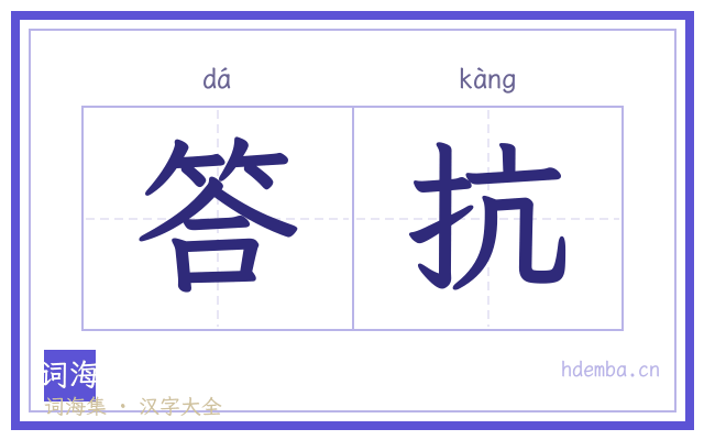 答抗的书法字