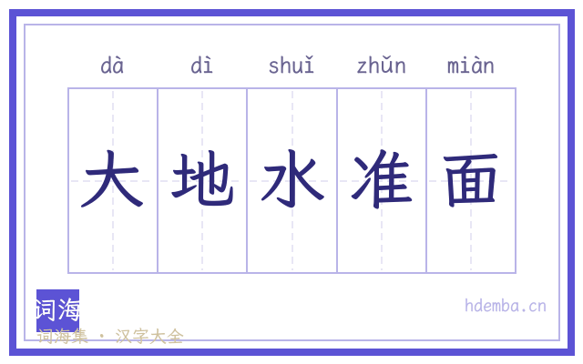 大地水准面的书法字