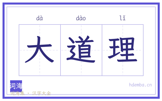 大道理的书法字