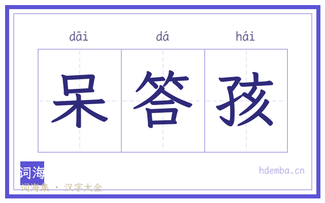 呆答孩的书法字