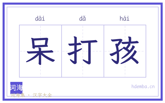 呆打孩的书法字