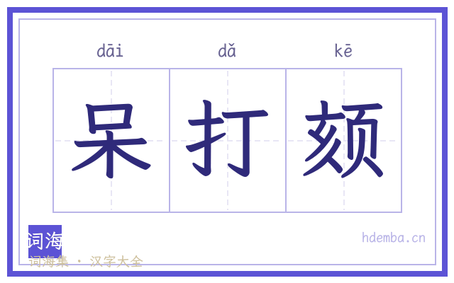 呆打颏的书法字