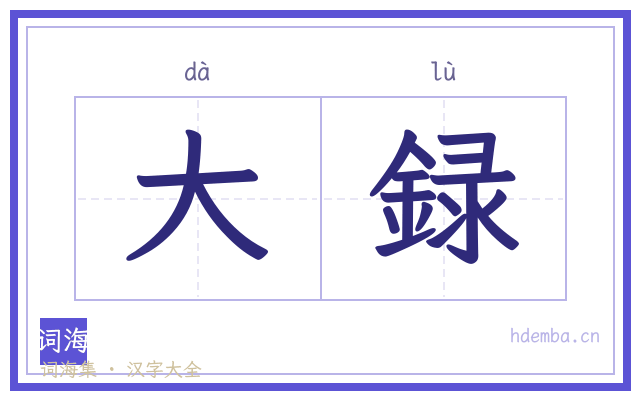 大録的书法字
