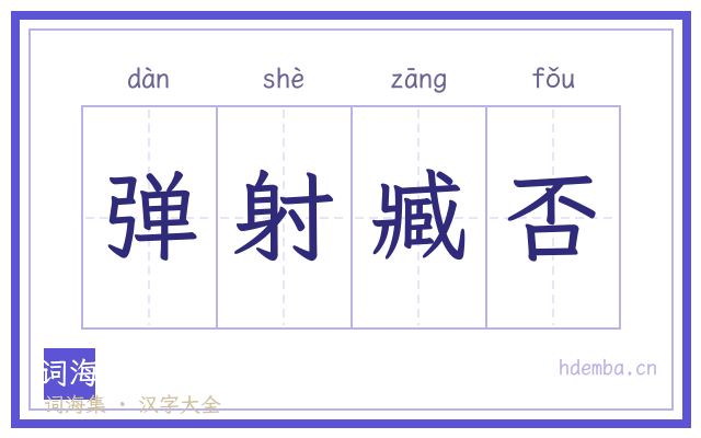 弹射臧否的书法字