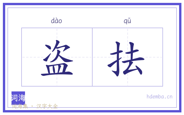盗抾的书法字
