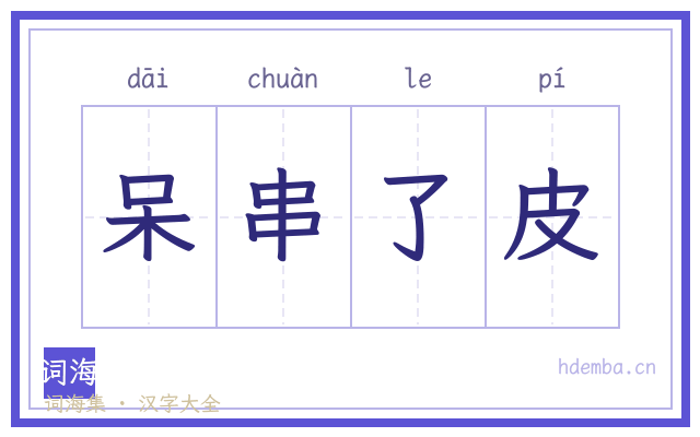 呆串了皮的书法字