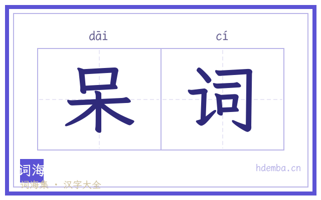 呆词的书法字