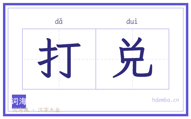 打兑的书法字