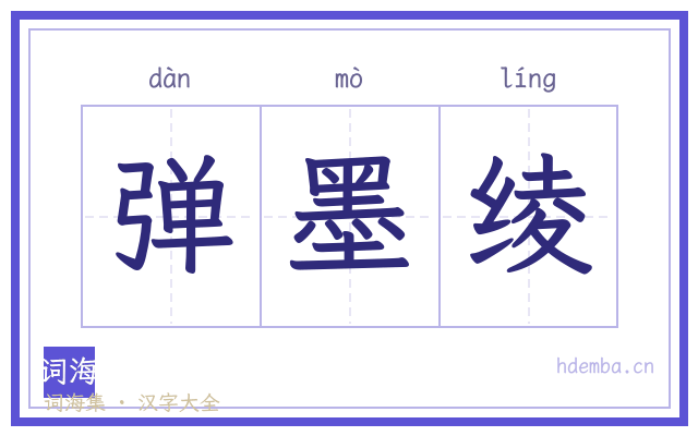 弹墨绫的书法字