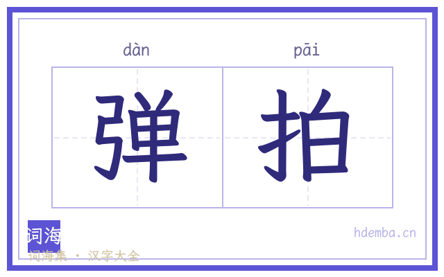 弹拍的书法字