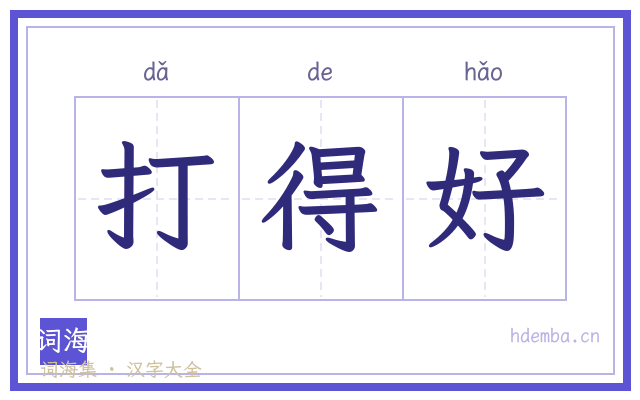 打得好的书法字