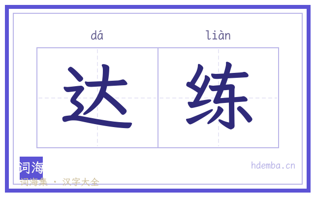 达练的书法字