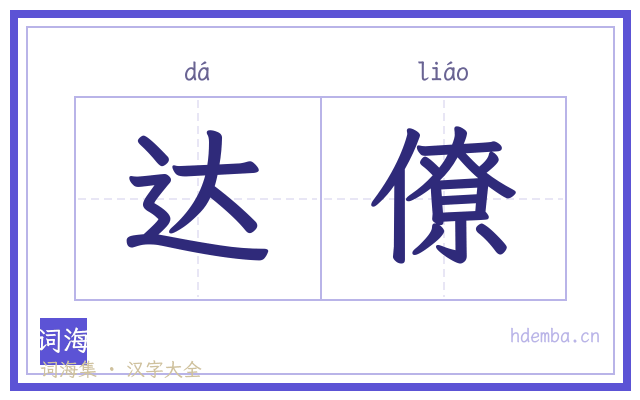 达僚的书法字