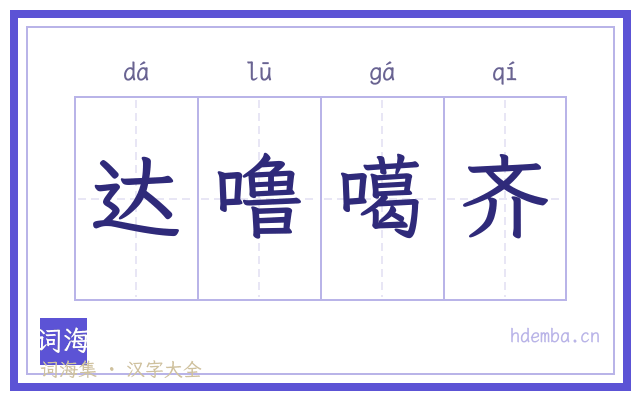 达噜噶齐的书法字