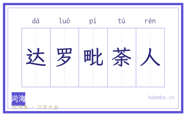 达罗毗荼人的书法字