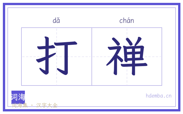 打禅的书法字